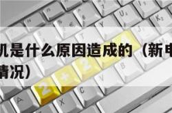 新电脑死机是什么原因造成的（新电脑出现死机是什么情况）