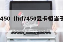 hd7450（hd7450显卡相当于n卡）