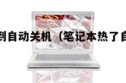 笔记本热到自动关机（笔记本热了自动关机是什么原因）
