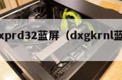 igxprd32蓝屏（dxgkrnl蓝屏）