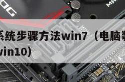 电脑装系统步骤方法win7（电脑装系统步骤方法win10）