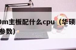 b760m主板配什么cpu（华硕b760主板参数）