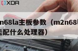 m2n68la主板参数（m2n68la主板能配什么处理器）