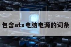 包含atx电脑电源的词条