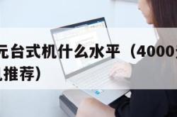 4000元台式机什么水平（4000元台式机整机推荐）