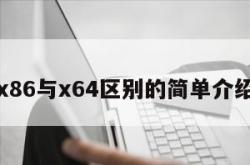 x86与x64区别的简单介绍