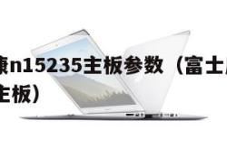 富士康n15235主板参数（富士康a55mxe主板）