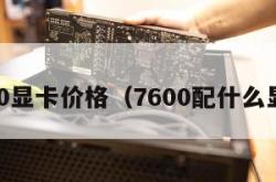 7600显卡价格（7600配什么显卡）