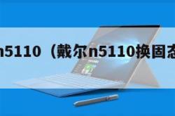 戴尔n5110（戴尔n5110换固态硬盘）