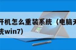 电脑无法开机怎么重装系统（电脑无法开机怎么重装系统win7）