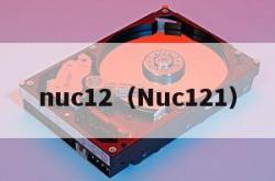 nuc12（Nuc121）