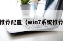 win7推荐配置（win7系统推荐配置）