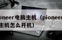 pioneer电脑主机（pioneer电脑主机怎么开机）