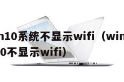 win10系统不显示wifi（window10不显示wifi）