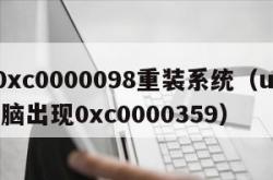 u盘0xc0000098重装系统（u盘重装电脑出现0xc0000359）