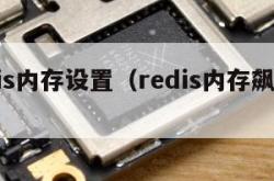 redis内存设置（redis内存飙升原因）