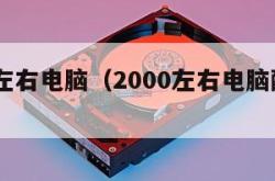 2000左右电脑（2000左右电脑配置单）