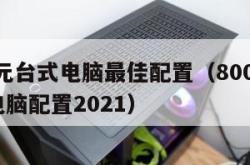 8000元台式电脑最佳配置（8000预算台式电脑配置2021）