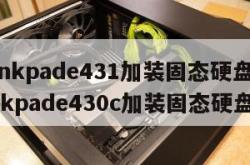 thinkpade431加装固态硬盘（thinkpade430c加装固态硬盘）