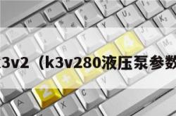 k3v2（k3v280液压泵参数）