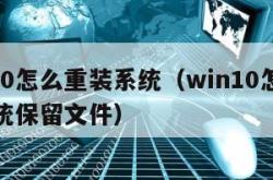 win10怎么重装系统（win10怎么重装系统保留文件）