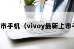 新上市手机（vivoy最新上市手机）