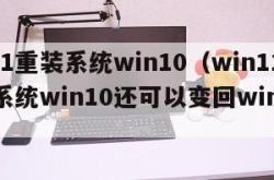 win11重装系统win10（win11重装系统win10还可以变回win11吗?）