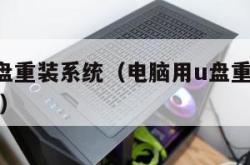 电脑用u盘重装系统（电脑用u盘重装系统找不到硬盘）