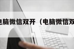 win7电脑微信双开（电脑微信双开win10）