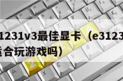 e31231v3最佳显卡（e31231v3适合玩游戏吗）