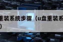 u盘怎么重装系统步骤（u盘重装系统步骤和详细教程）