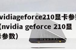 nvidiageforce210显卡参数（nvidia geforce 210显卡参数）