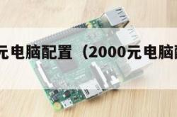 2000元电脑配置（2000元电脑配置推荐）