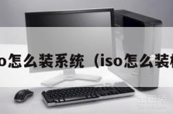 iso怎么装系统（iso怎么装机）