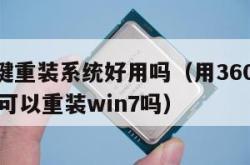 360一键重装系统好用吗（用360一键重装系统可以重装win7吗）