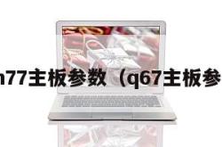 qm77主板参数（q67主板参数）