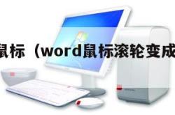 word鼠标（word鼠标滚轮变成了缩放）