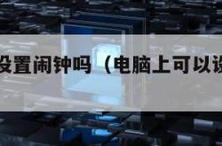 电脑可以设置闹钟吗（电脑上可以设置闹钟吗）