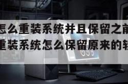 win10怎么重装系统并且保留之前文件（win10重装系统怎么保留原来的软件还能用）