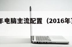 2016年电脑主流配置（2016年顶配电脑）