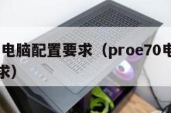 proe电脑配置要求（proe70电脑配置要求）