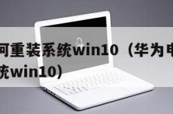 电脑如何重装系统win10（华为电脑如何重装系统win10）