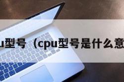 cpu型号（cpu型号是什么意思）