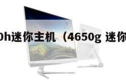 5600h迷你主机（4650g 迷你主机）