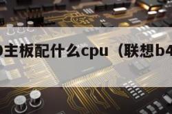 b450主板配什么cpu（联想b450主板）