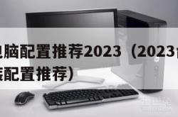 游戏电脑配置推荐2023（2023台式电脑组装配置推荐）