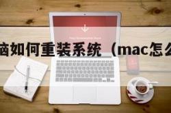 mac电脑如何重装系统（mac怎么样重装系统）