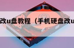 手机硬盘改u盘教程（手机硬盘改u盘教程图片）