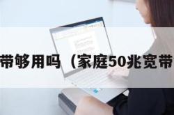 50兆宽带够用吗（家庭50兆宽带够用吗）