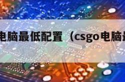 csgo电脑最低配置（csgo电脑最低要求）